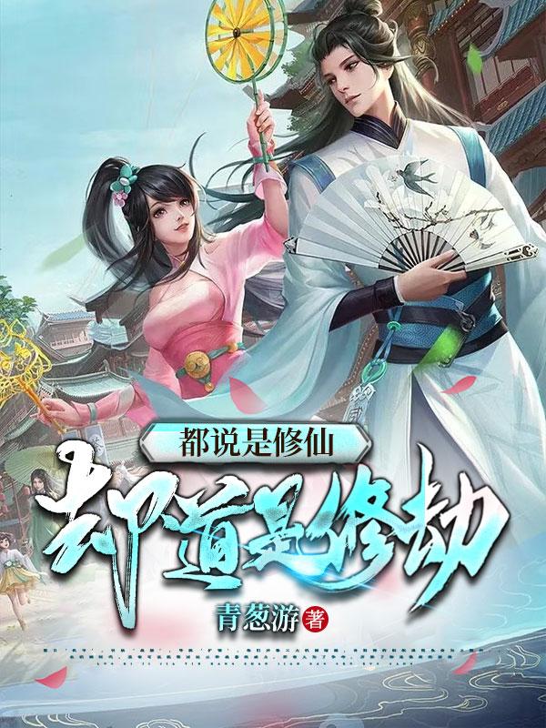 都说是修仙却道是修劫