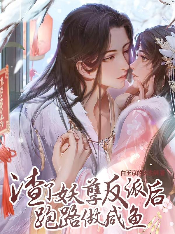 渣了妖孽反派后跑路做咸鱼