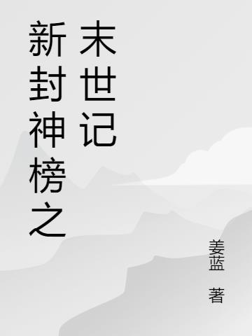 新封神榜之末世记