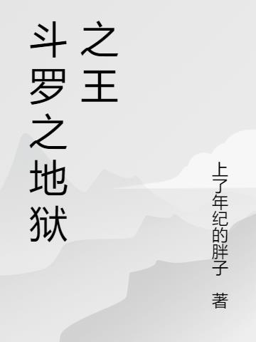 斗罗之地狱之王