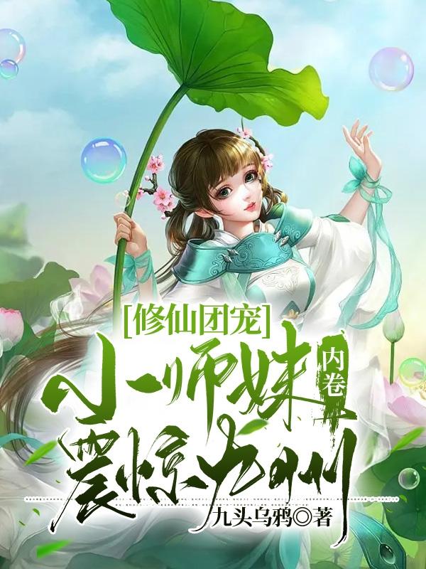 修仙团宠，小师妹内卷震惊九州