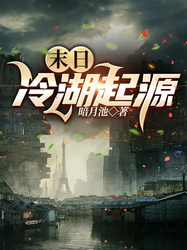 末日：冷湖起源