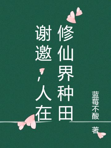 谢邀，人在修仙界种田