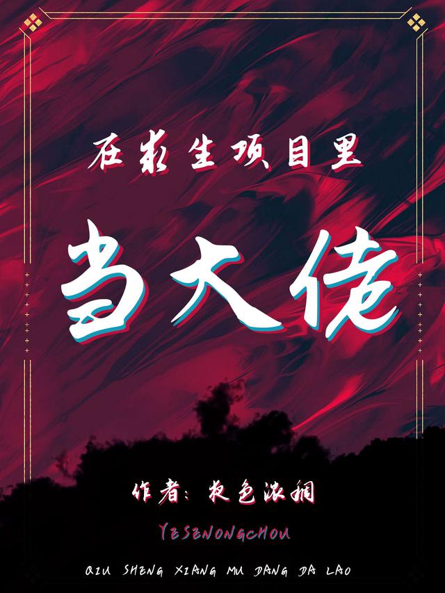 在求生项目里当大佬