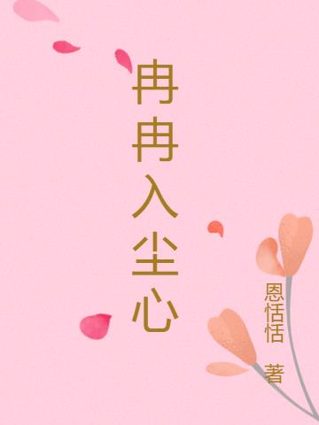 冉冉入尘心