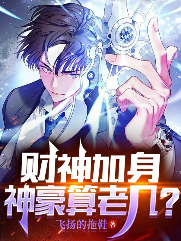 财神加身，神豪算老几？