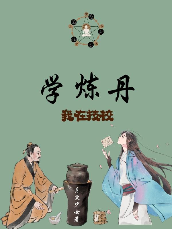 我在技校学炼丹