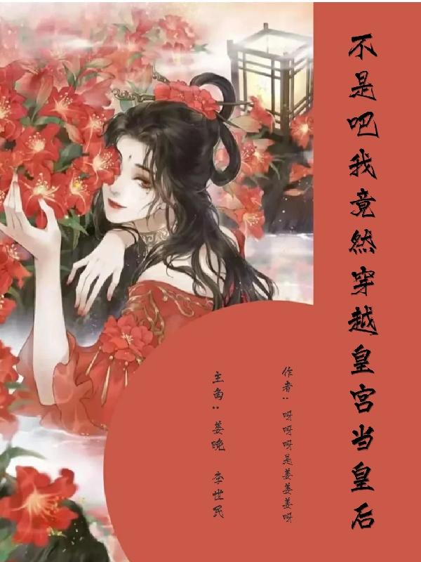 不是吧，我竟然穿越后宫当皇后