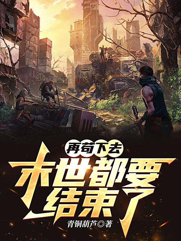 再苟下去，末世都要结束了