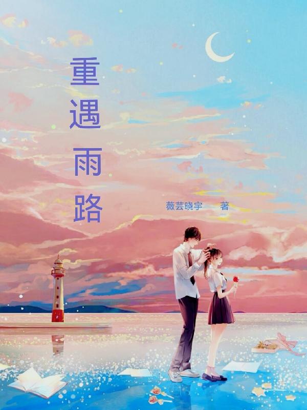 重遇雨路