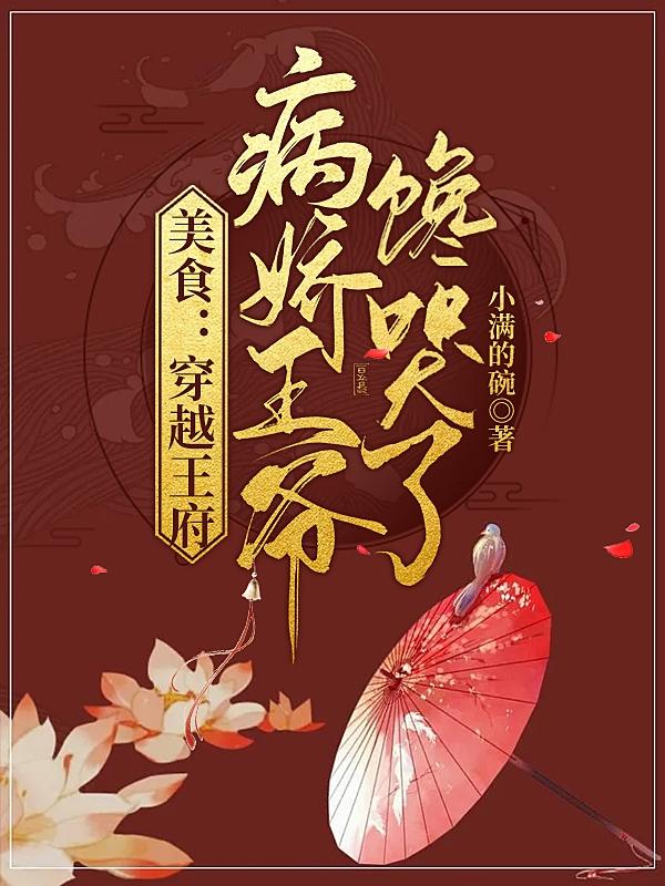美食：穿越王府，病娇王爷馋哭了