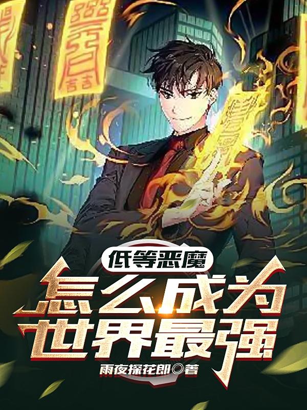 低等恶魔怎么成为世界最强