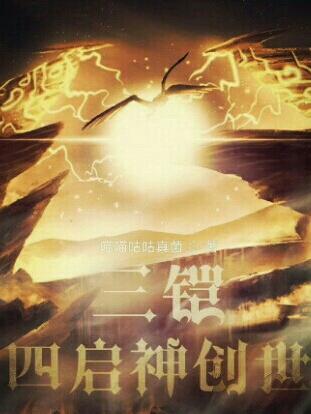 三铠四启神创世
