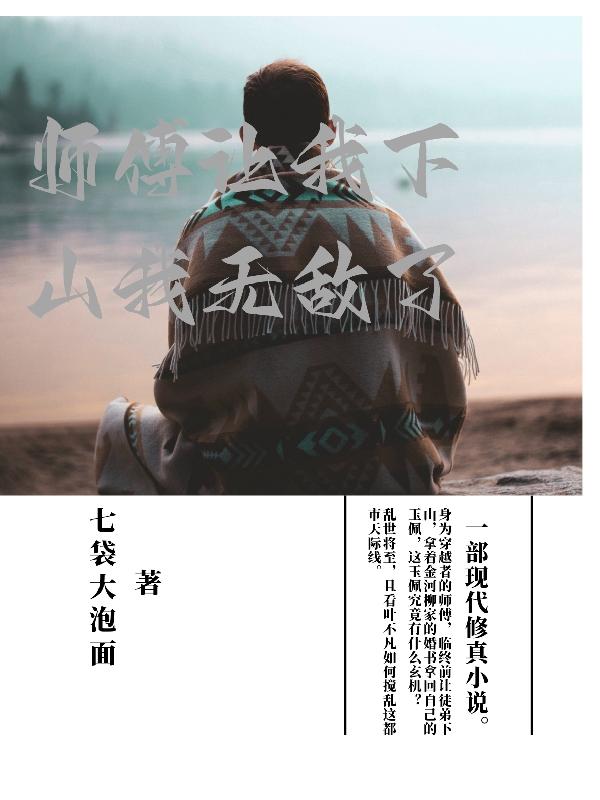 师傅让我下山我无敌了