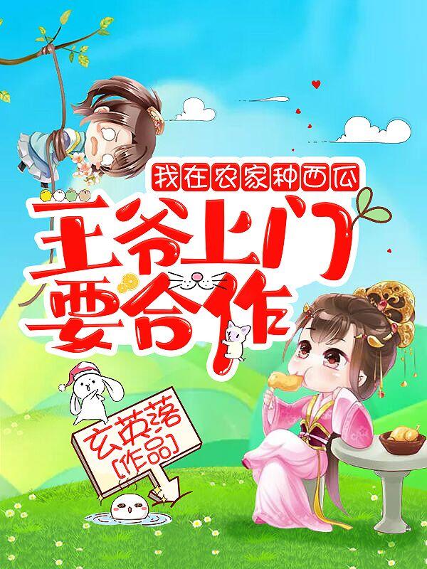 我在农家种西瓜,王爷上门要合作