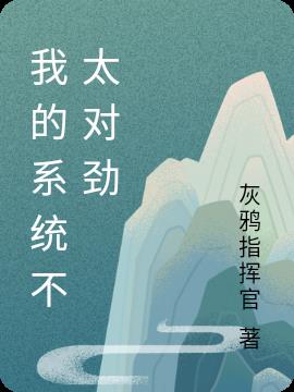 我的系统不太对劲