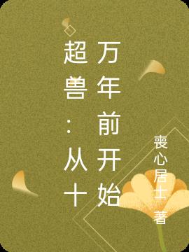 超兽：从十万年前开始