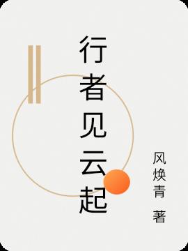 行者见云起