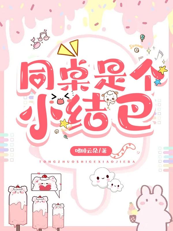 同桌是个小结巴