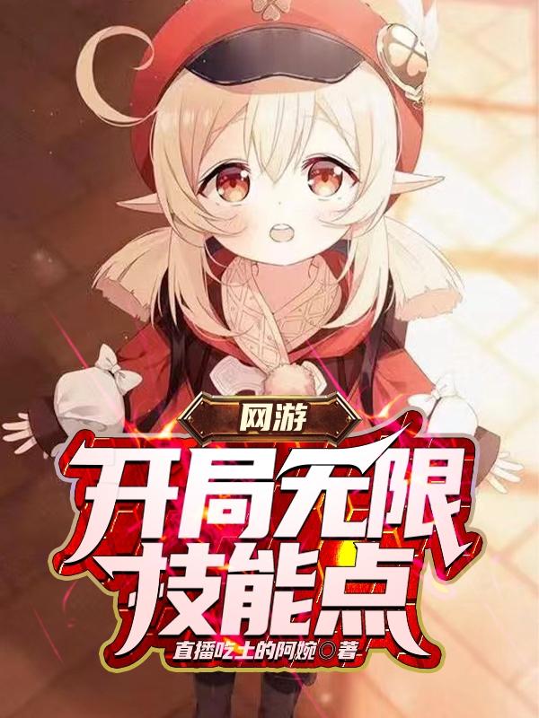 网游：开局无限技能点