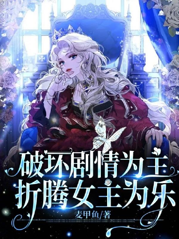 破坏剧情为主，折腾女主为乐