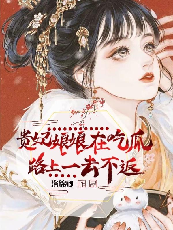 贵妃娘娘在吃瓜路上一去不返