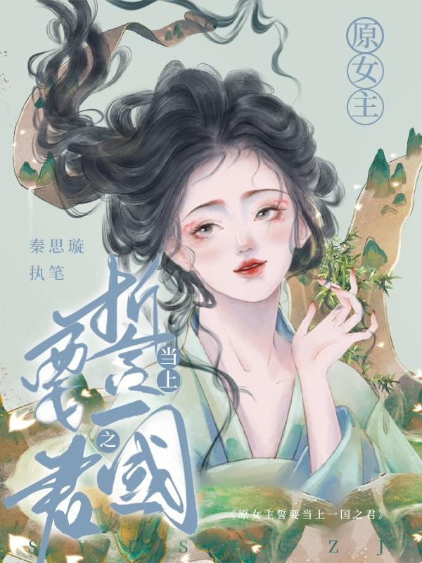 原女主誓要当上一国之君