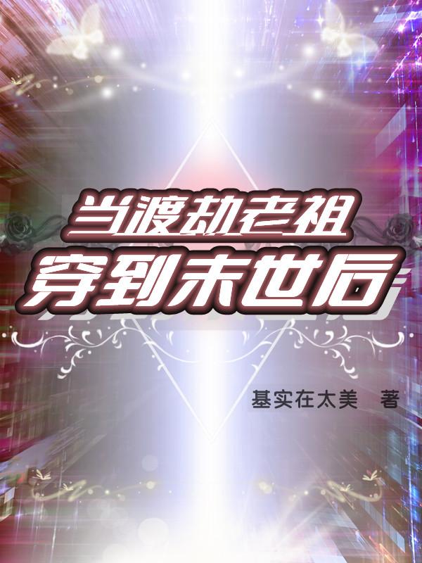 当渡劫老祖穿到末世后