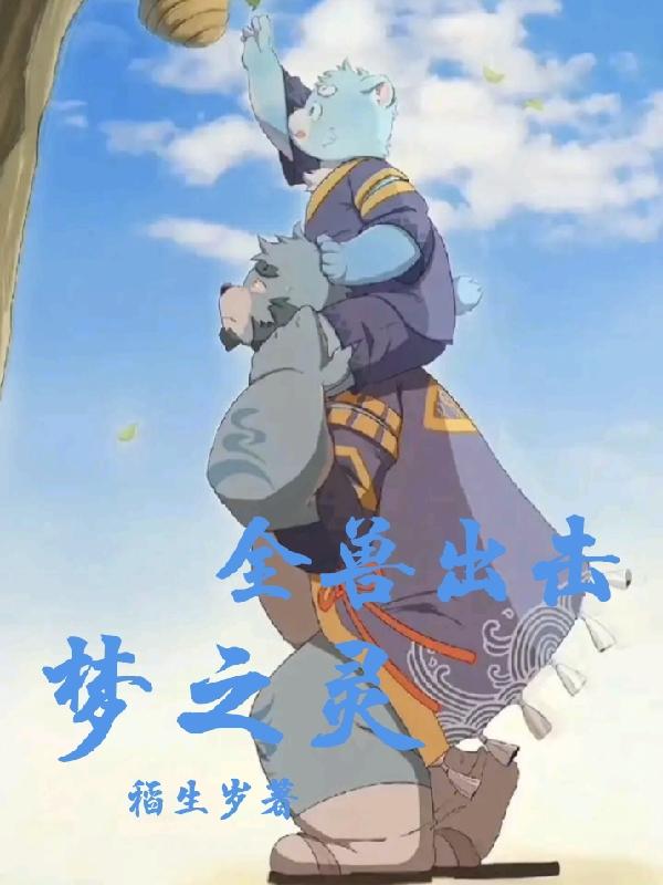 全兽出击梦之灵