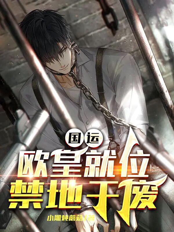 国运：欧皇就位，禁地干废