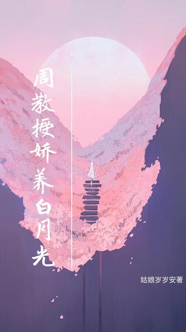 周教授娇养白月光