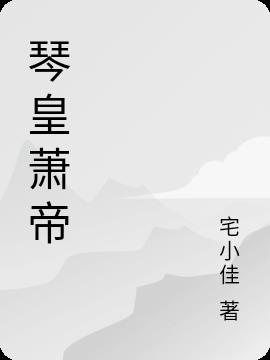 琴皇萧帝