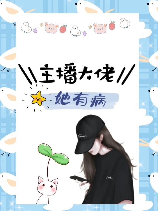 主播大佬她有病