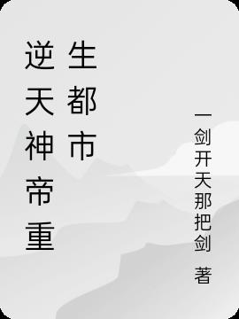 逆天神帝重生都市