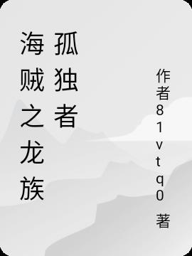 海贼之龙族孤独者