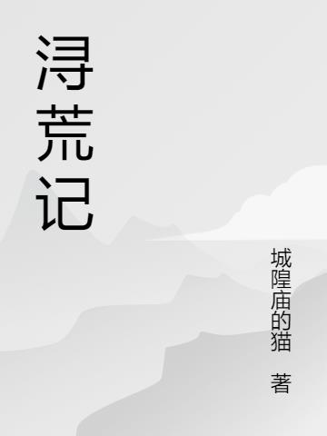 浔荒记