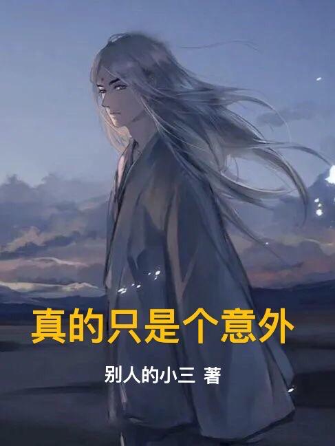 真的只是个意外