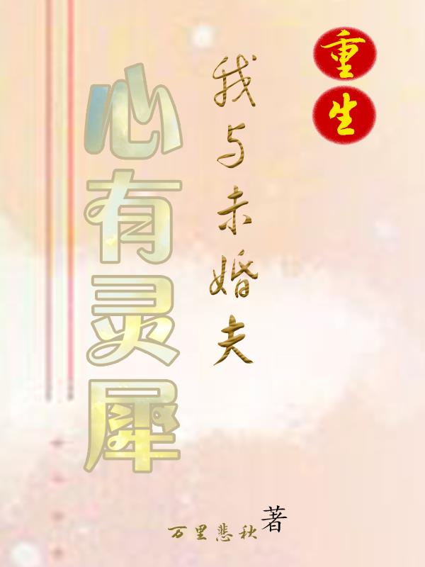 重生：我与未婚夫心有灵犀