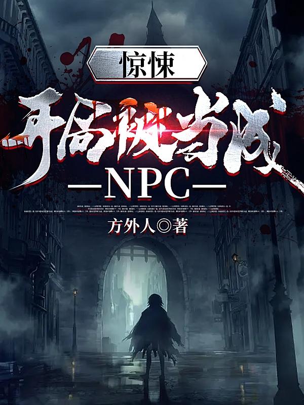 惊悚：开局被当成NPC