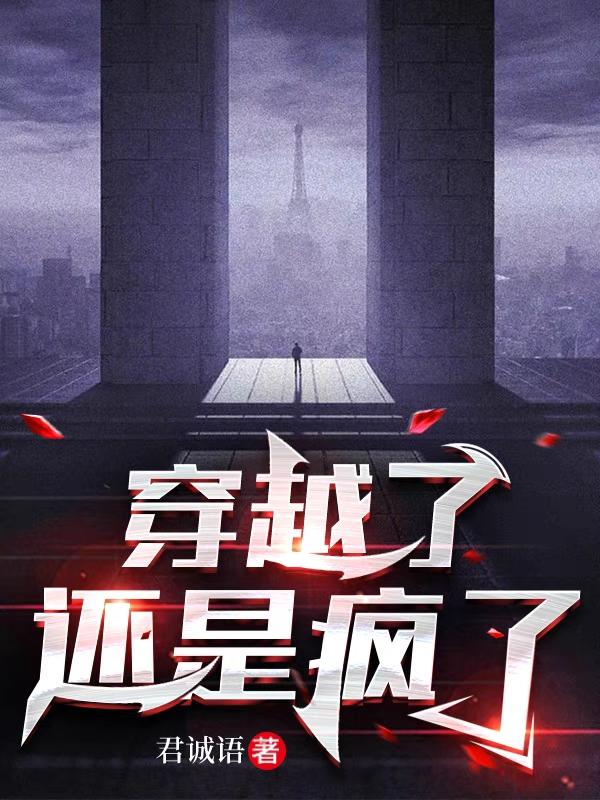 穿越了，还是疯了