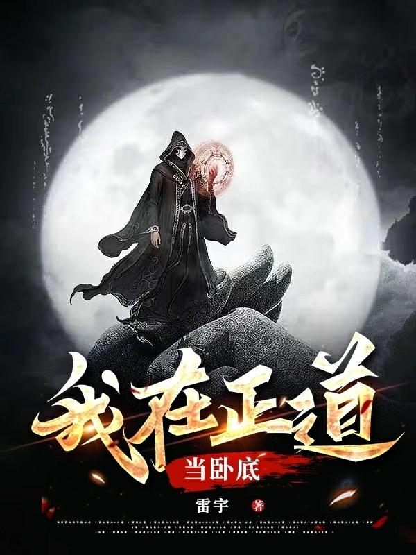 我在正道当卧底