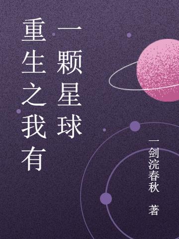 重生之我有一颗星球
