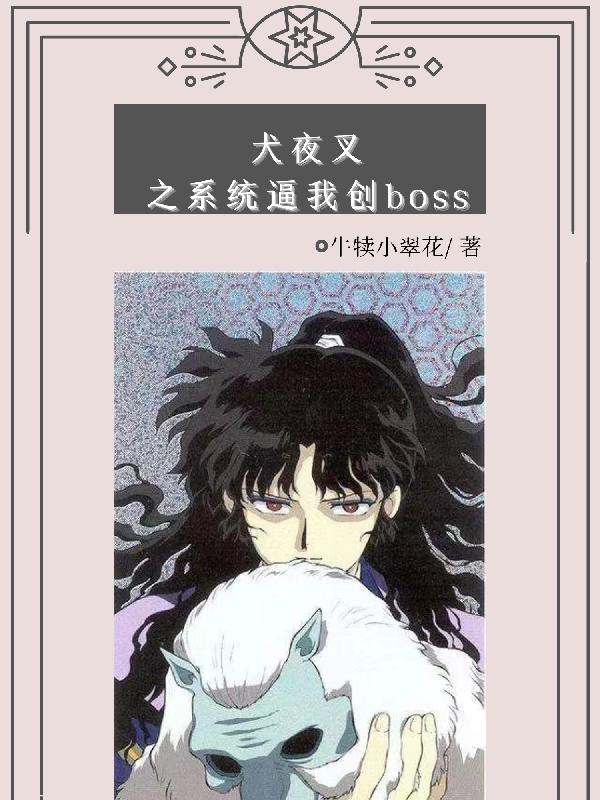 犬夜叉之系统逼我创boss