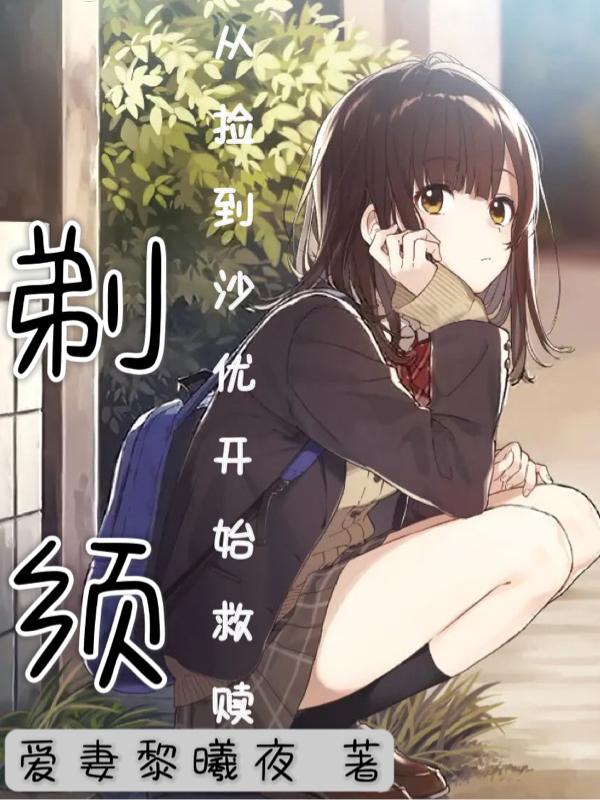 剃须：从捡到沙优开始救赎小说阅读