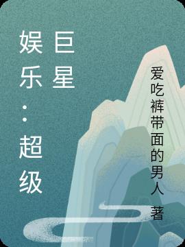 娱乐：超级巨星