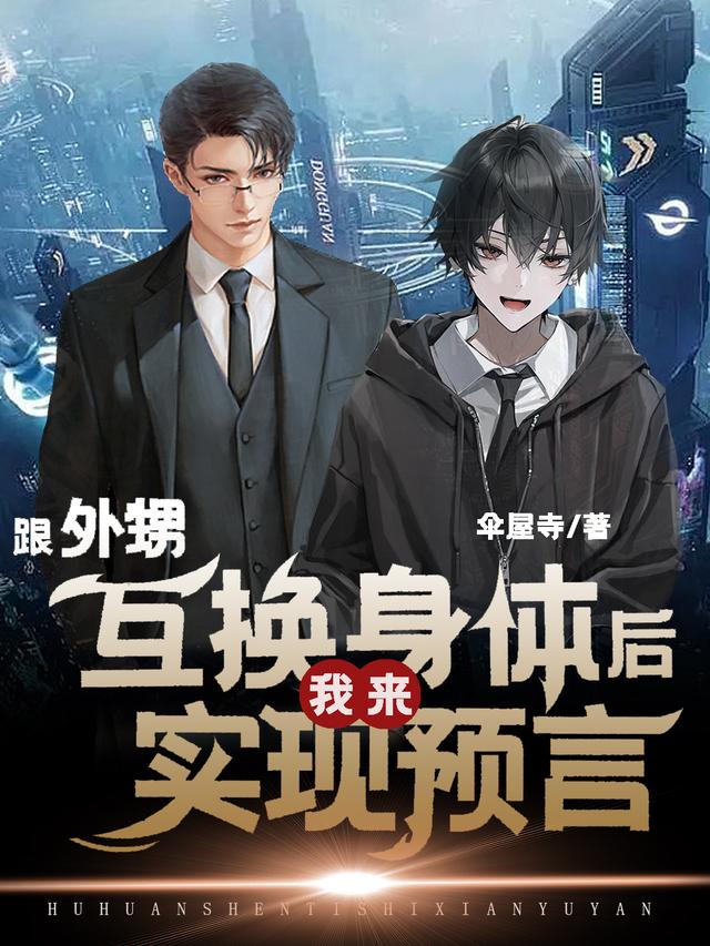 跟外甥互换身体后,我来实现预言