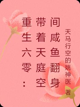 重生六零：带着天庭空间咸鱼翻身