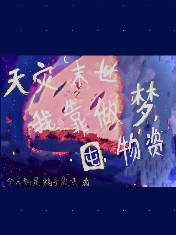 天灾末世：我靠做梦囤物资