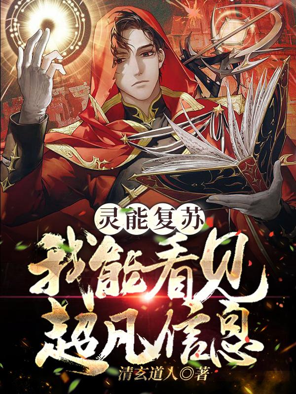 灵能复苏：我能看见超凡信息