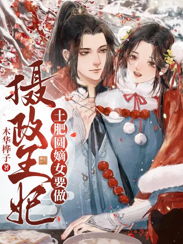 土肥圆嫡女要做摄政王妃